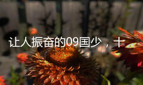 此时通过这样的振奋一场比赛