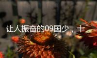 让人振奋的09国少，十年后能否精彩依旧�？