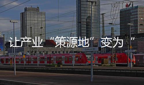 深圳着力打造产业协同生态体