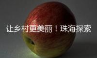 让乡村更美丽�！珠海探索建立乡村责任规划师制度