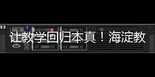 真海探索教学的淀教真谛