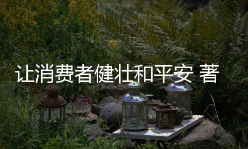 在环保与健壮的让消新时代