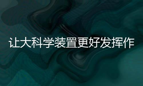 成果产出需要长期积累