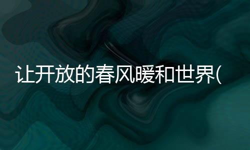 更多人感受到“进博魅力”