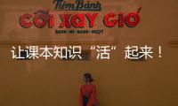 让课本知识“活”起来
！斗门300名师生开启气象科学探索之旅