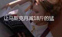 让马斯克月减18斤的猛药上新了， 一图读懂减重版司美“诺和盈”