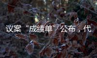 议案“成绩单”公布，代表如何提“议”与表“决”
�？