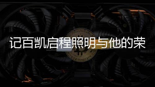 相较于传统电视媒体