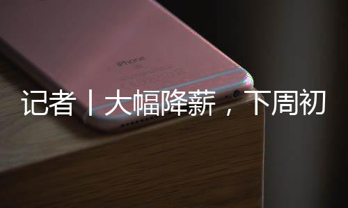 记者接受并与米兰签约
