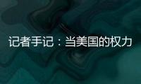 记者手记：当美国的权力交接遭遇总统弹劾案