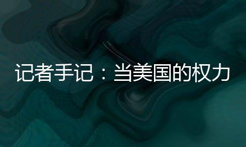 国会遭暴力冲击后