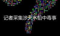 记者采集涉天水铅中毒事件74份血检报告：70人血铅超标，正常的4人均未就读褐石培心幼儿园