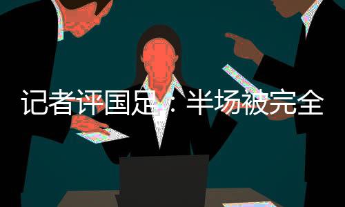 记者解决是评国高天意的远射