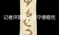 记者评国足：防守侵略性需提升，弱队打强队没犯规基本是投降了