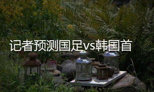 中锋：张玉宁这个阵型