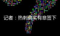 记者：热刺确实有意签下维萨，弗兰克推动了这笔转会