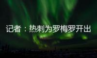 记者：热刺为罗梅罗开出1500万欧年薪；他的家人喜欢马德里的环境