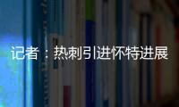 记者
：热刺引进怀特进展迅速，曼城问价时6000万镑解约金还没生效