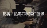 记者：热那亚和拜仁就佩雷茨实质性谈判，布雷斯特&梅斯进行接触