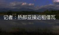 记者
：热那亚接近租借瓦伦丁