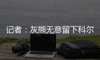 记者�
：灰熊无意留下科尔