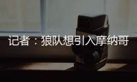 记者：狼队想引入摩纳哥中场阿克利乌什，已提出正式报价