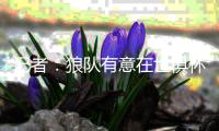 记者�：狼队有意在世俱杯表现出色的阿里亚斯，双方正在谈判