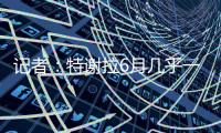记者
：特谢拉6月几乎一直带伤作战�，正全力康复准备与国安的比赛