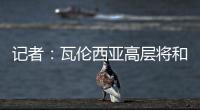 记者：瓦伦西亚高层将和格拉经纪人会谈，讨论是否续约及今夏售价