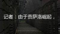 记者
：由于贡萨洛崛起
，皇马小将阿尔瓦罗很可能被再次外租赫塔费