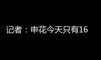 记者：申花今天只有16人参加训练，助理教练亲自上阵