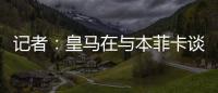 记者：皇马在与本菲卡谈降低A费违约金，若无法谈妥将直接付