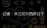 记者：米兰切尔西昨日下午接触探讨杰克逊，中间人在努力促成转会