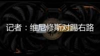 记者
：维尼修斯对踢右路感到不适，尚未与皇马就续约达成协议