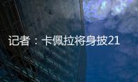 记者
：卡佩拉将身披21号球衣为火箭队效力