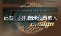记者
：只有国米免费放人�	，加拉塔萨雷才会给索默800万欧年薪