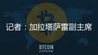 记者�：加拉塔萨雷副主席启程赴意	，将与那不勒斯面谈奥斯梅恩转会