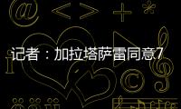 记者：加拉塔萨雷同意7500万欧签奥斯梅恩	，付款方式仍在讨论