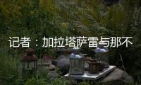记者：加拉塔萨雷与那不勒斯谈妥奥斯梅恩转会条件，今日敲定细节