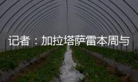 记者
：加拉塔萨雷本周与奥斯梅恩会面，他们开出欧洲最好的薪水