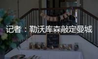记者：勒沃库森敲定曼城19岁边锋鲁普雷希特，转会费约130万欧