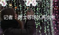 记者：勇士等球队再次考虑是否就詹姆斯提出报价