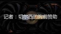 记者：切尔西的胸前赞助谈判在世俱杯结束前不会有实质性进展