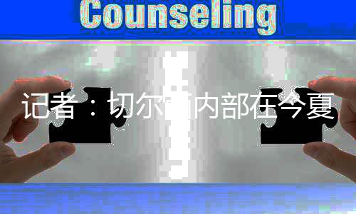 部今据记者BenJacobs报道