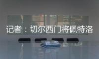记者	：切尔西门将佩特洛维奇标价2500万镑�，樱桃与蓝军进行了接触