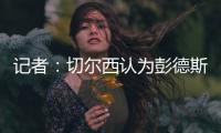 记者：切尔西认为彭德斯有望在未来两到三年内成长为首发门将