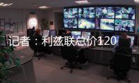 记者：利兹联总价1200万镑报价纽卡中场朗斯塔夫，等待对方回应