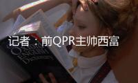 记者	：前QPR主帅西富恩特斯已同意执教莱斯特城
