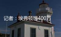 记者
：埃弗顿想400万镑+浮动签伯恩茅斯门将特拉弗斯	，后者要主力