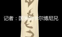 记者：国米的卡尔博尼兄弟都接近以租借的方式离队